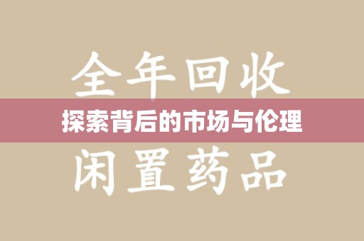 滁州探索背后的市场与伦理