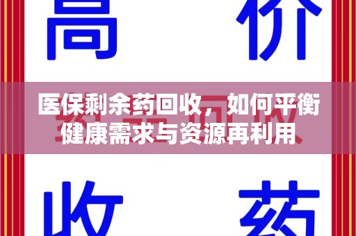 滁州医保剩余药回收，如何平衡健康需求与资源再利用