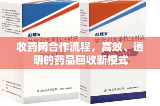 滁州收药网合作流程，高效、透明的药品回收新模式