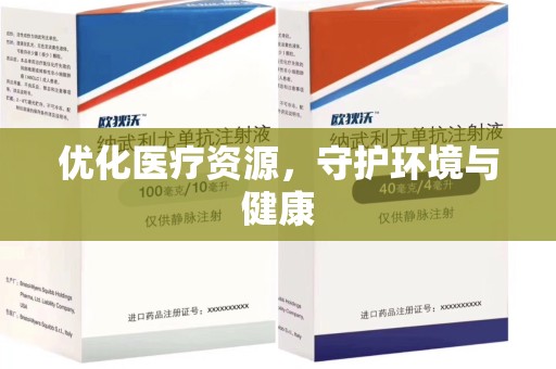 滁州优化医疗资源，守护环境与健康