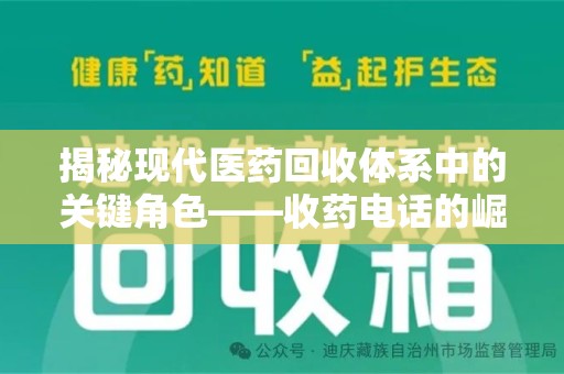 滁州揭秘现代医药回收体系中的关键角色——收药电话的崛起与挑战