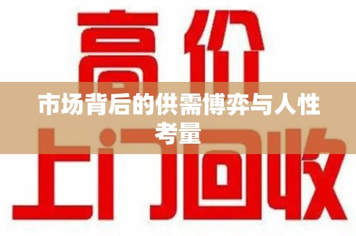 滁州市场背后的供需博弈与人性考量