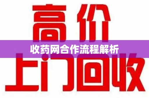 滁州收药网合作流程解析