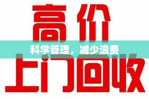 滁州科学管理，减少浪费