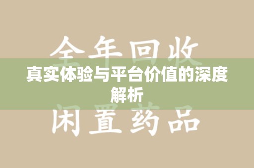 滁州真实体验与平台价值的深度解析