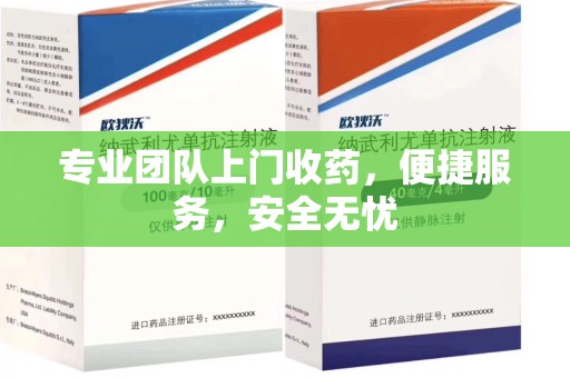 滁州专业团队上门收药，便捷服务，安全无忧