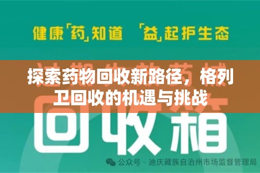 滁州探索药物回收新路径，格列卫回收的机遇与挑战