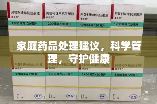 滁州家庭药品处理建议，科学管理，守护健康