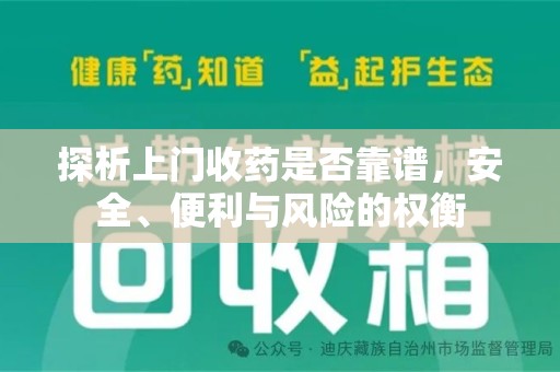 滁州探析上门收药是否靠谱，安全、便利与风险的权衡