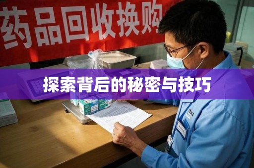 滁州探索背后的秘密与技巧