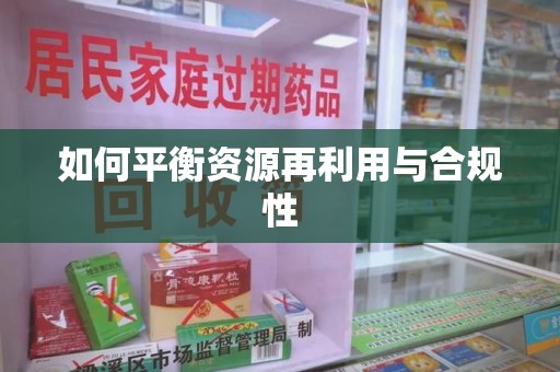 滁州如何平衡资源再利用与合规性