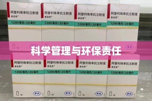 滁州科学管理与环保责任