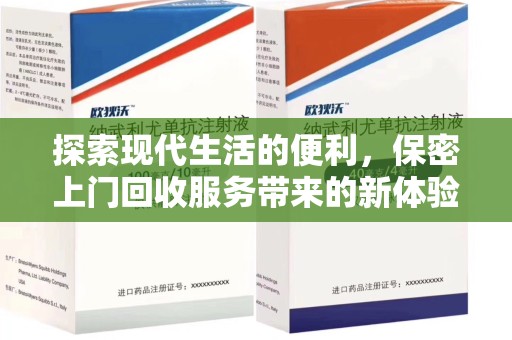 滁州探索现代生活的便利，保密上门回收服务带来的新体验