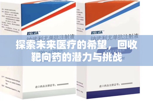 滁州探索未来医疗的希望，回收靶向药的潜力与挑战