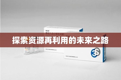 滁州探索资源再利用的未来之路