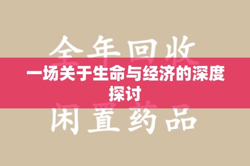 滁州一场关于生命与经济的深度探讨