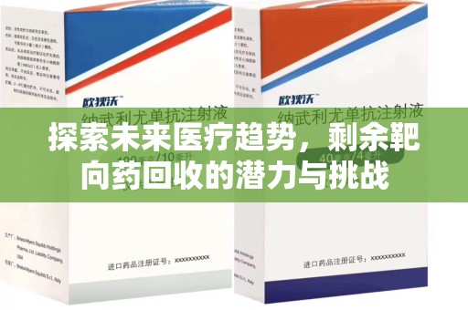 滁州探索未来医疗趋势，剩余靶向药回收的潜力与挑战