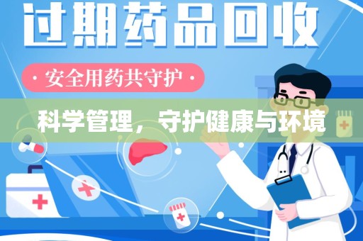 滁州科学管理，守护健康与环境
