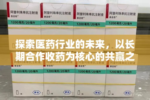 滁州探索医药行业的未来，以长期合作收药为核心的共赢之道