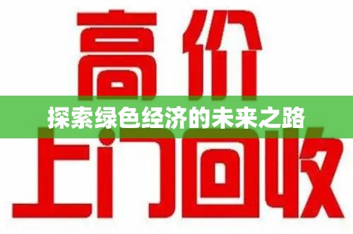 滁州探索绿色经济的未来之路