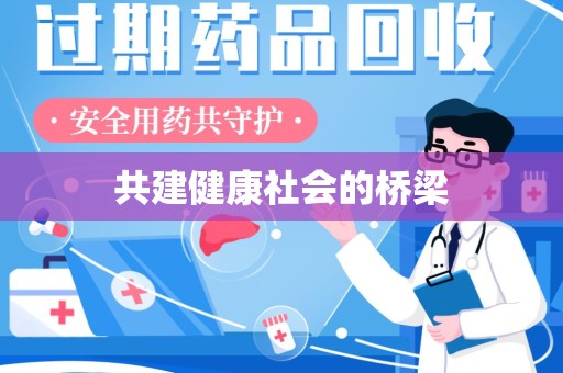 滁州共建健康社会的桥梁