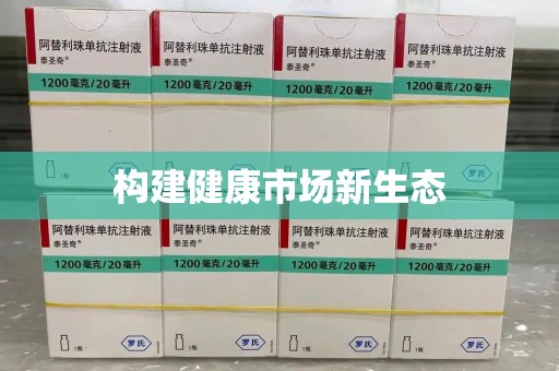 滁州构建健康市场新生态