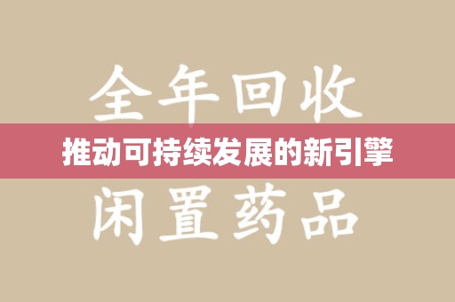 滁州推动可持续发展的新引擎