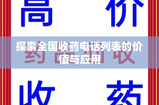 滁州探索全国收药电话列表的价值与应用