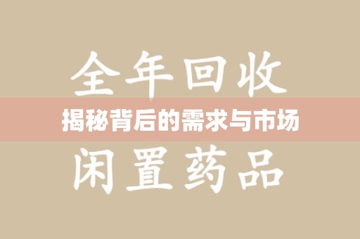 滁州揭秘背后的需求与市场