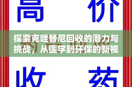 滁州探索克唑替尼回收的潜力与挑战，从医学到环保的新视角