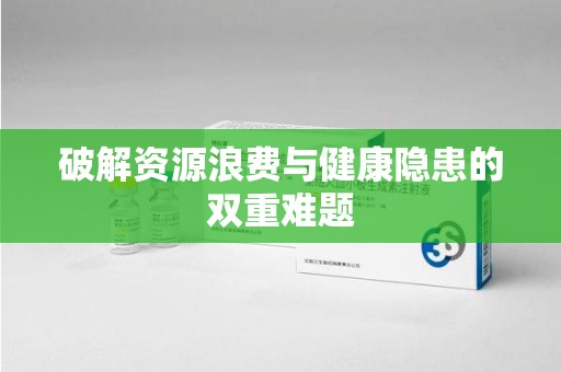 滁州破解资源浪费与健康隐患的双重难题