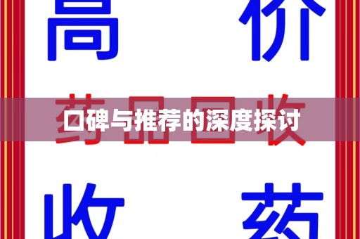 滁州口碑与推荐的深度探讨
