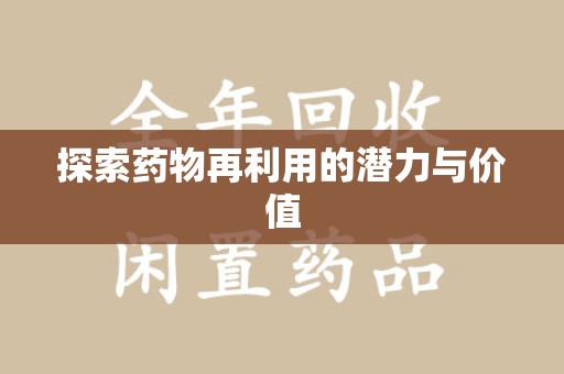 滁州探索药物再利用的潜力与价值