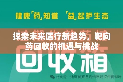 滁州探索未来医疗新趋势，靶向药回收的机遇与挑战
