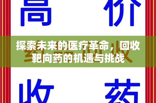 滁州探索未来的医疗革命，回收靶向药的机遇与挑战