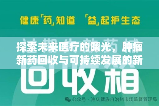 滁州探索未来医疗的曙光，肿瘤新药回收与可持续发展的新路径