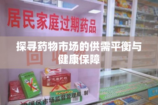 滁州探寻药物市场的供需平衡与健康保障
