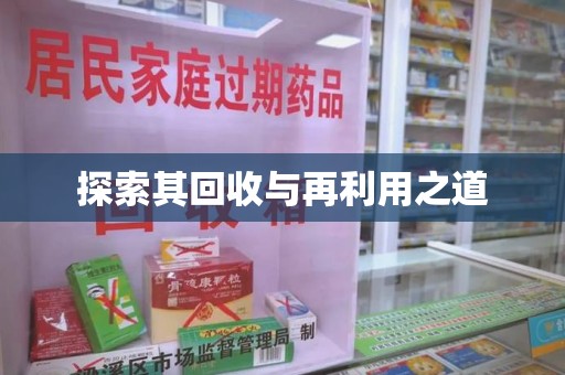 滁州探索其回收与再利用之道