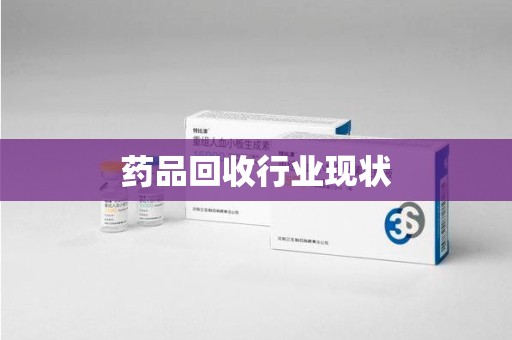 滁州药品回收行业现状