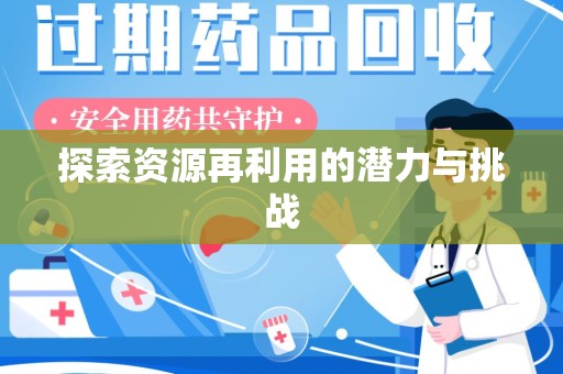 滁州探索资源再利用的潜力与挑战