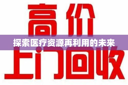 滁州探索医疗资源再利用的未来