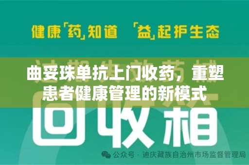 滁州曲妥珠单抗上门收药，重塑患者健康管理的新模式