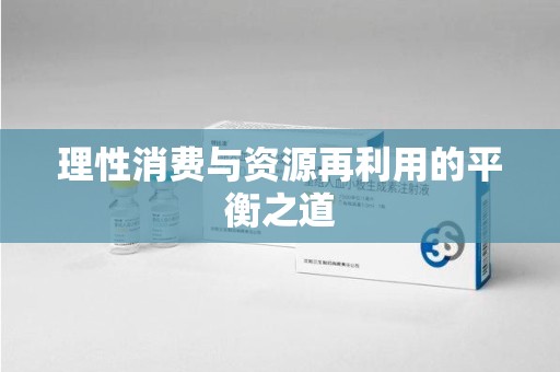滁州理性消费与资源再利用的平衡之道