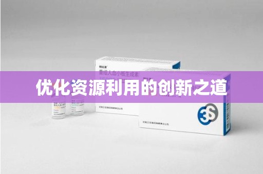滁州优化资源利用的创新之道