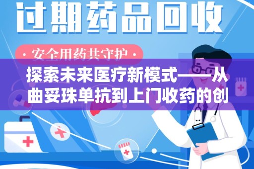 滁州探索未来医疗新模式——从曲妥珠单抗到上门收药的创新实践