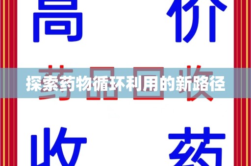 滁州探索药物循环利用的新路径