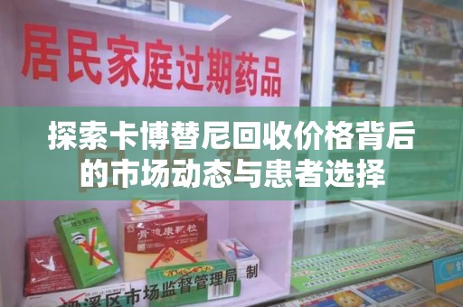 滁州探索卡博替尼回收价格背后的市场动态与患者选择