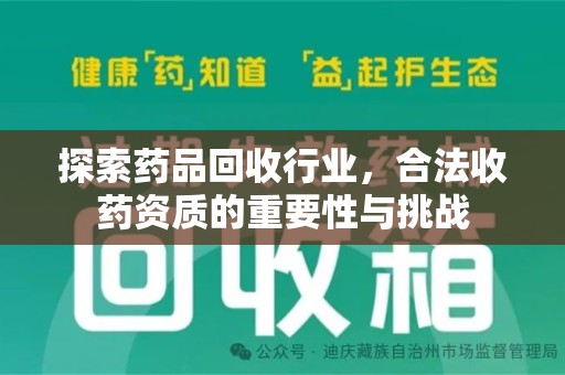 滁州探索药品回收行业，合法收药资质的重要性与挑战
