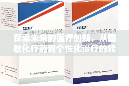 滁州探索未来的医疗创新，从回收化疗药到个性化治疗的转变