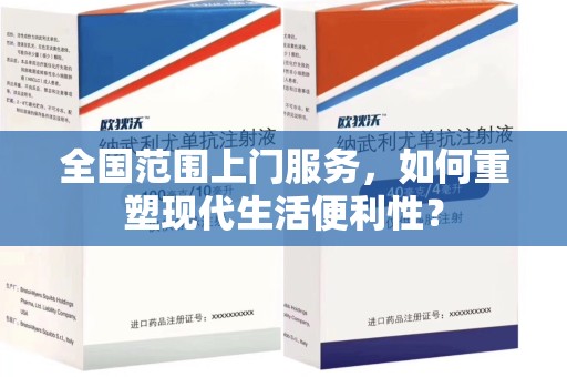 滁州全国范围上门服务，如何重塑现代生活便利性？